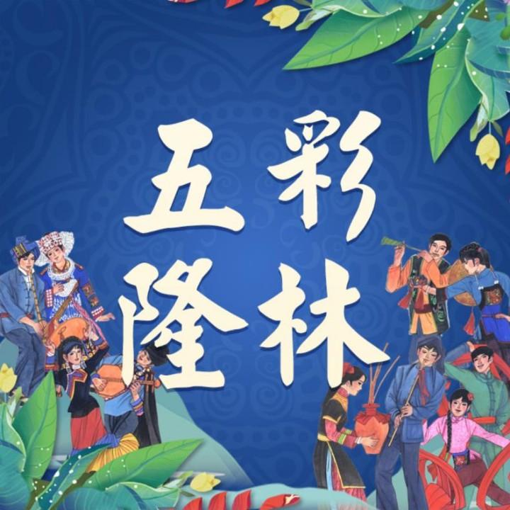 五彩隆林