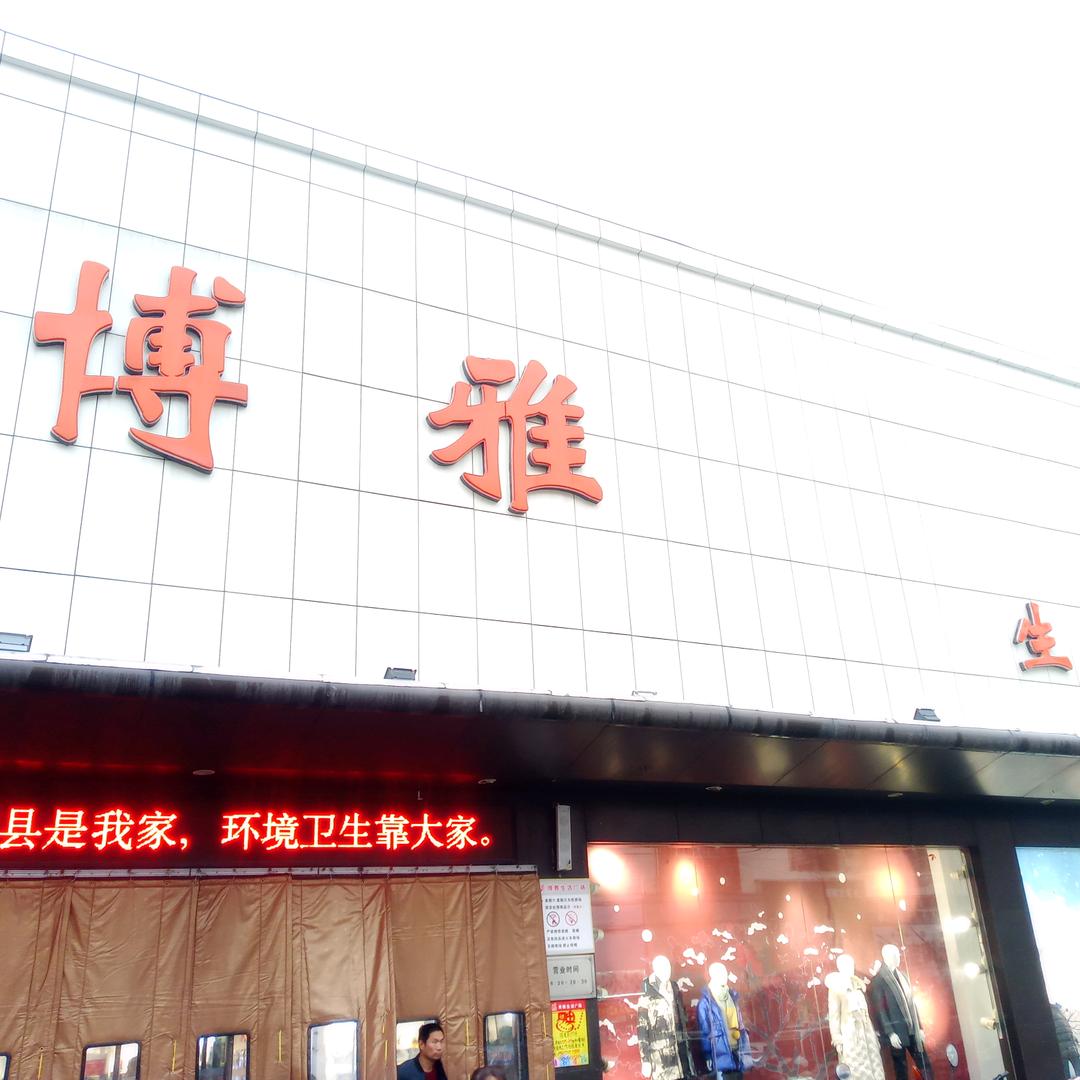 博雅生活广场