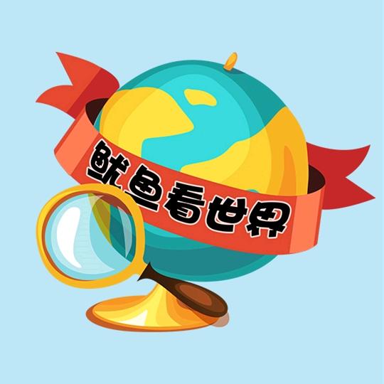 鱿鱼看世界@抖音