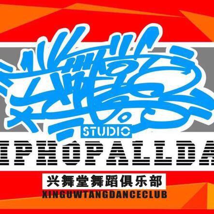 汪清《兴舞堂》舞蹈工作室