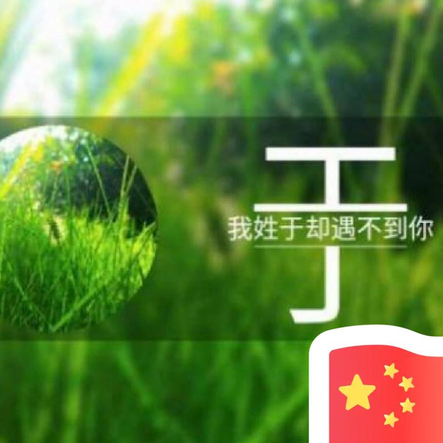 ╭①世情緣╮