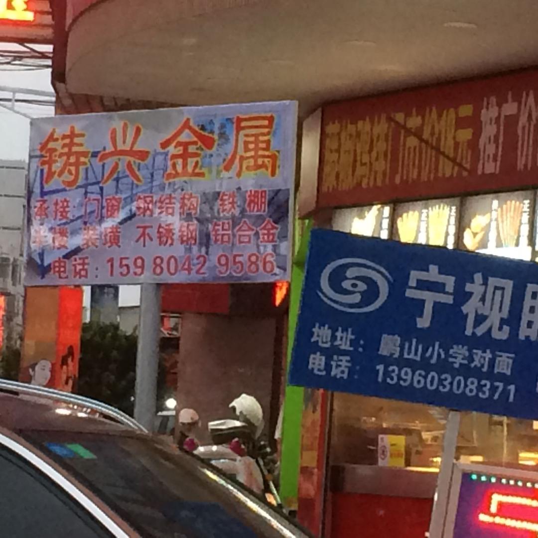 铸兴金属小江