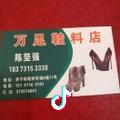 湘潭万足鞋料店