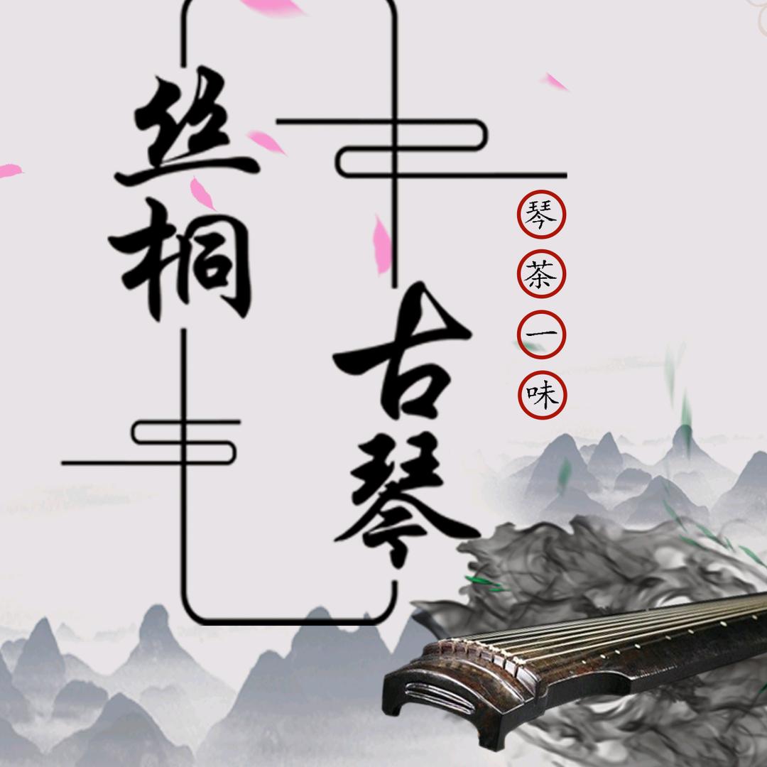 桂林-丝桐古琴室