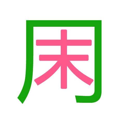周末实验室