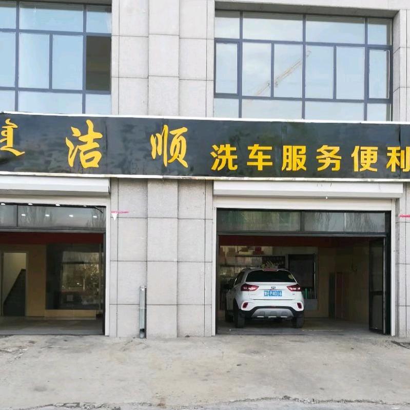 宝昌洁顺洗车