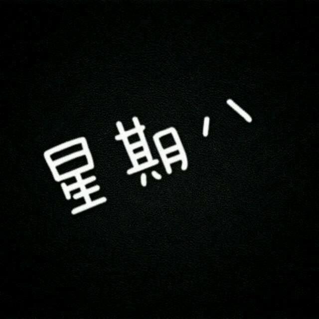 任浛宵
