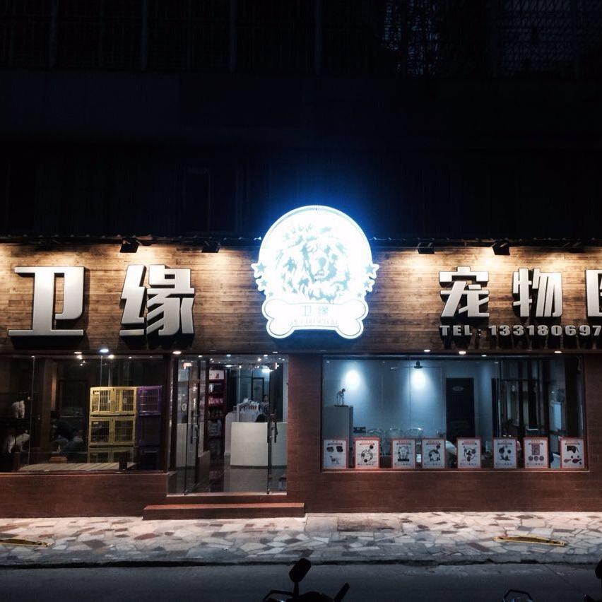 卫缘宠物医院