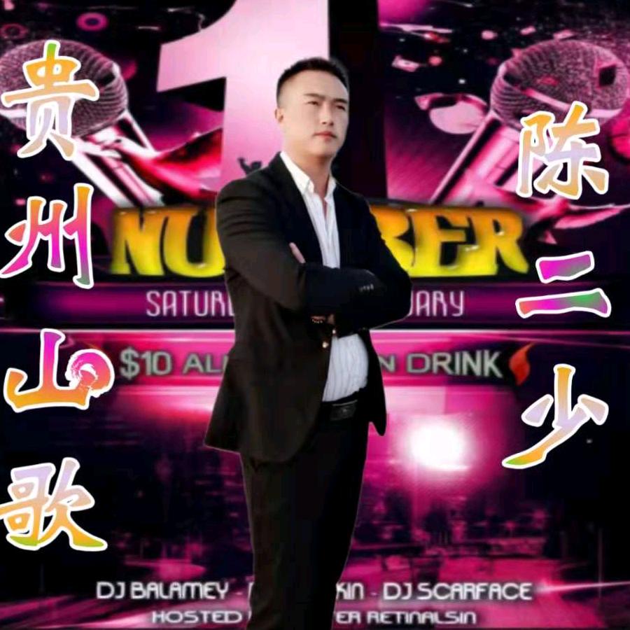 贵州山歌陈二少