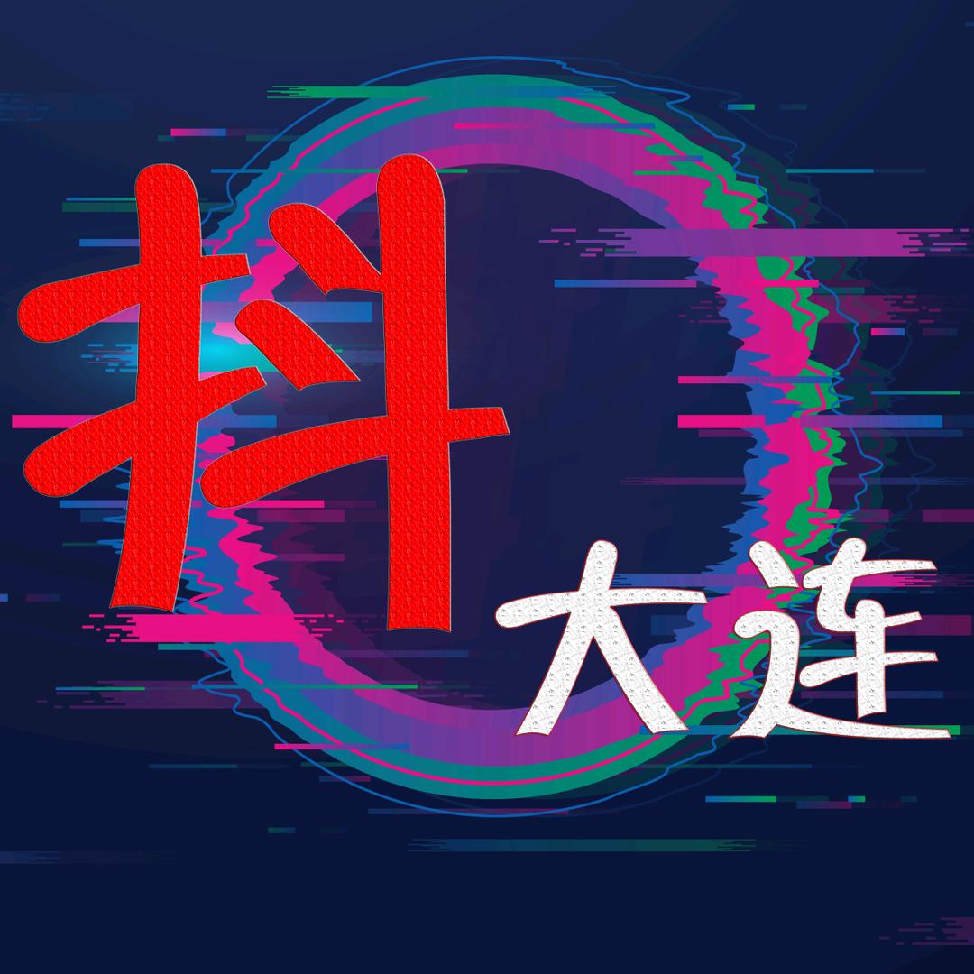 抖大连