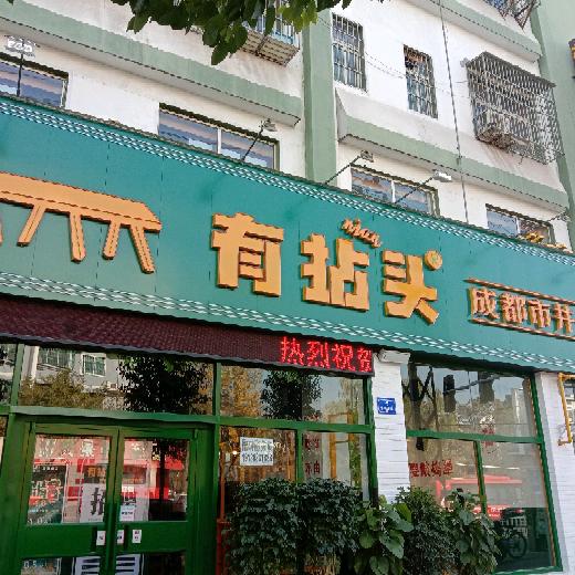 驻马店市驿城区有拈头成都市井火锅店