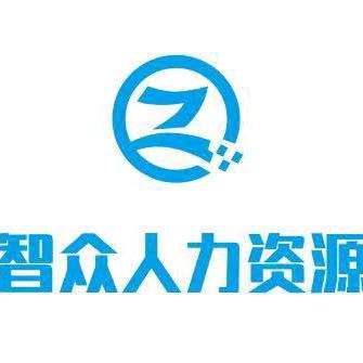 东莞市智众人力资源管理咨询有限公司