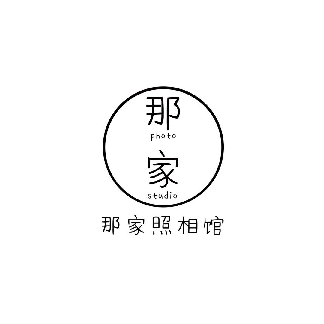 那家照相馆