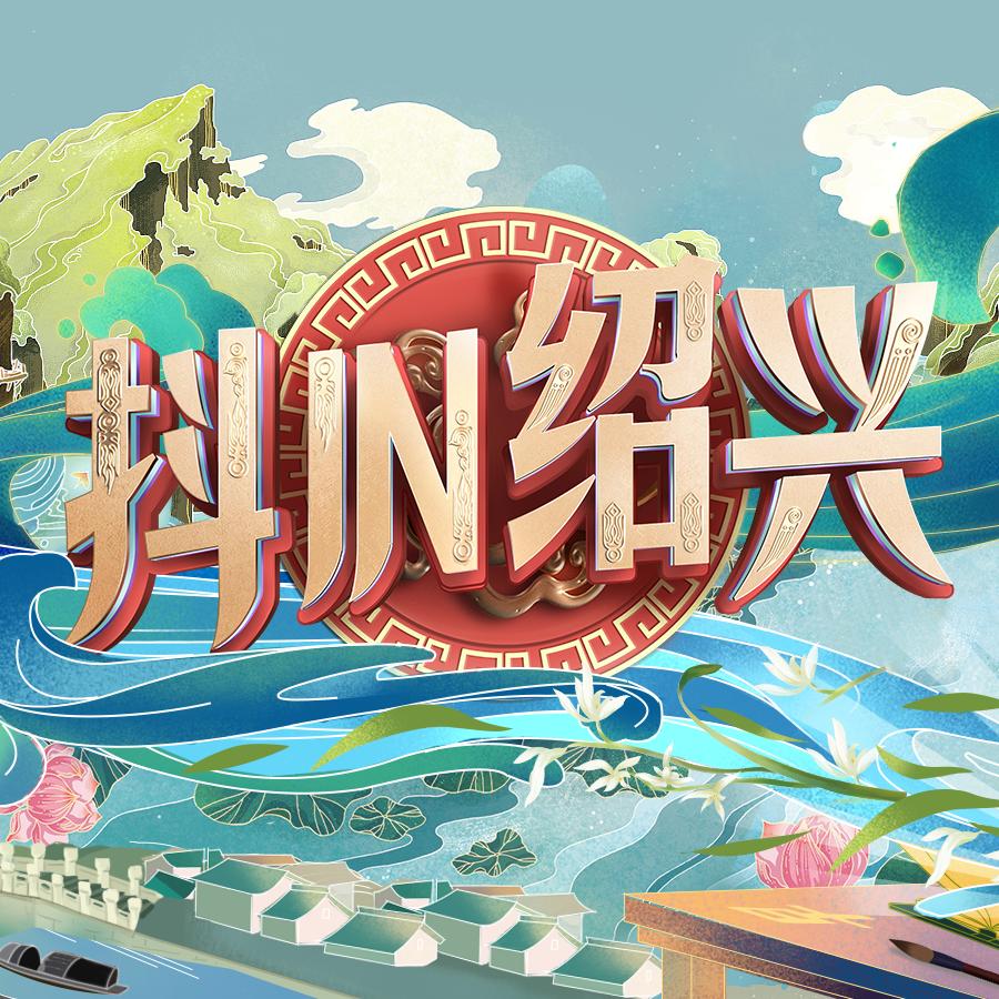 抖IN绍兴