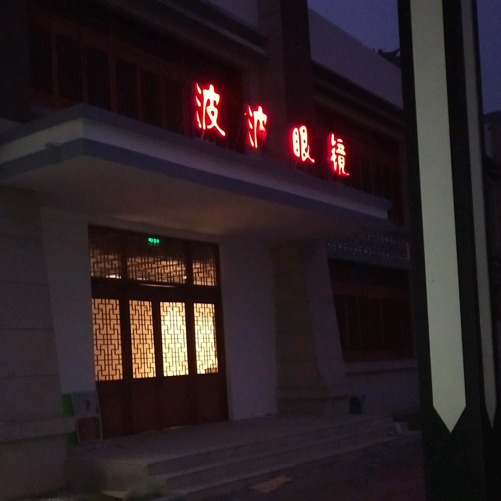 朱博士眼镜诚
