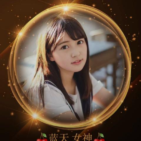 蓝天女神