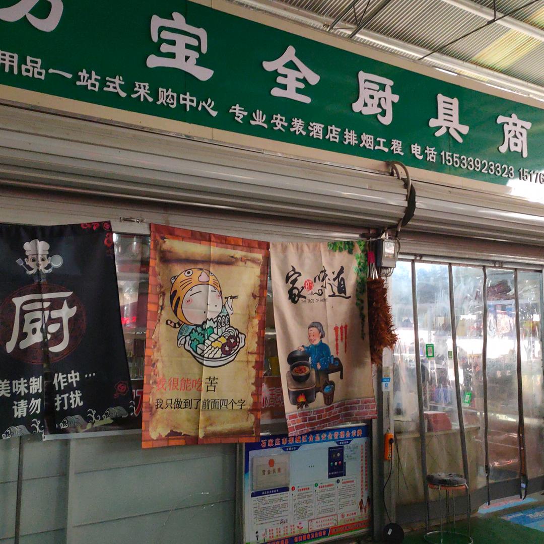 栾城区万宝全厨具李姐