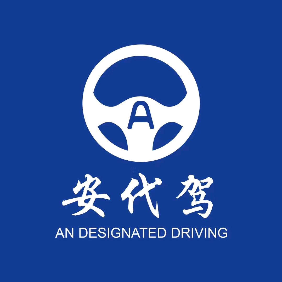 松原安代驾运营中心