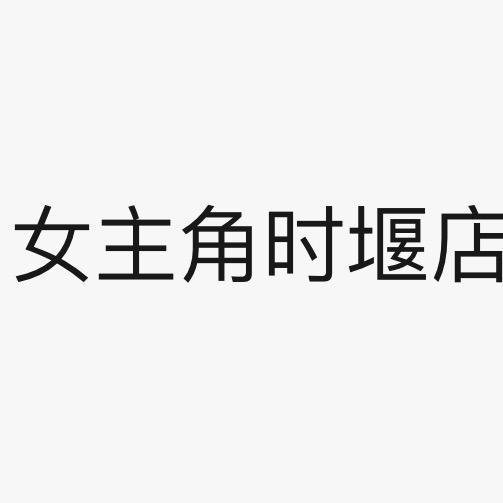 钱琴的小店女主角服饰