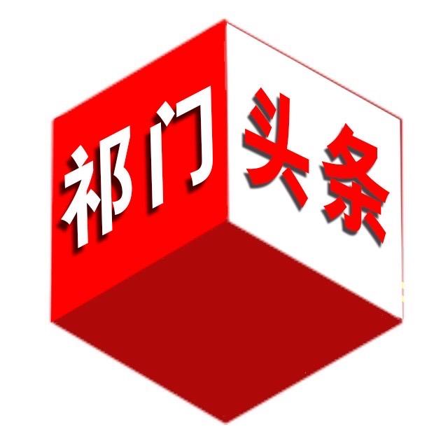 祁门头条新媒体有限公司