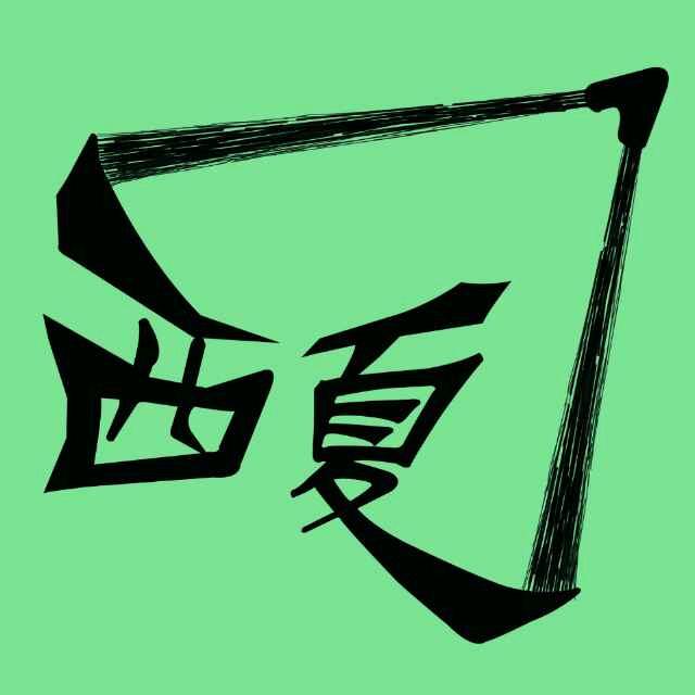 大武口青年弓社