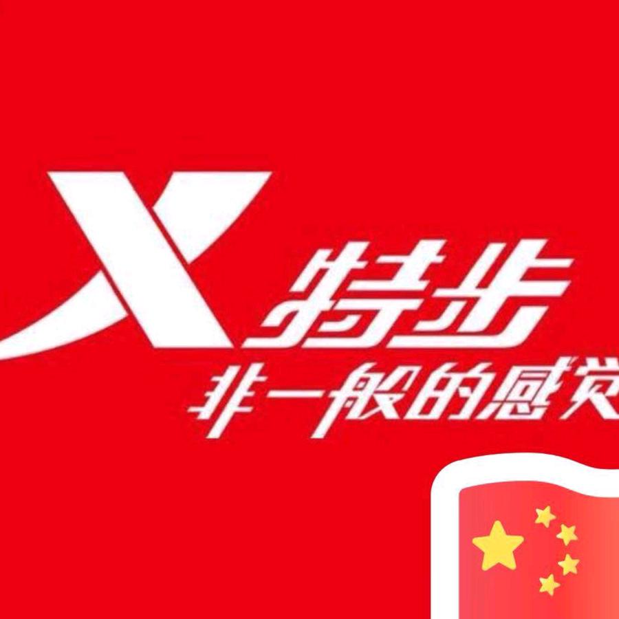 文安特步👉娜娜