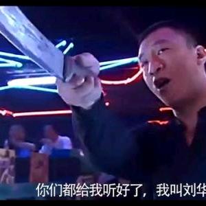 刘华强