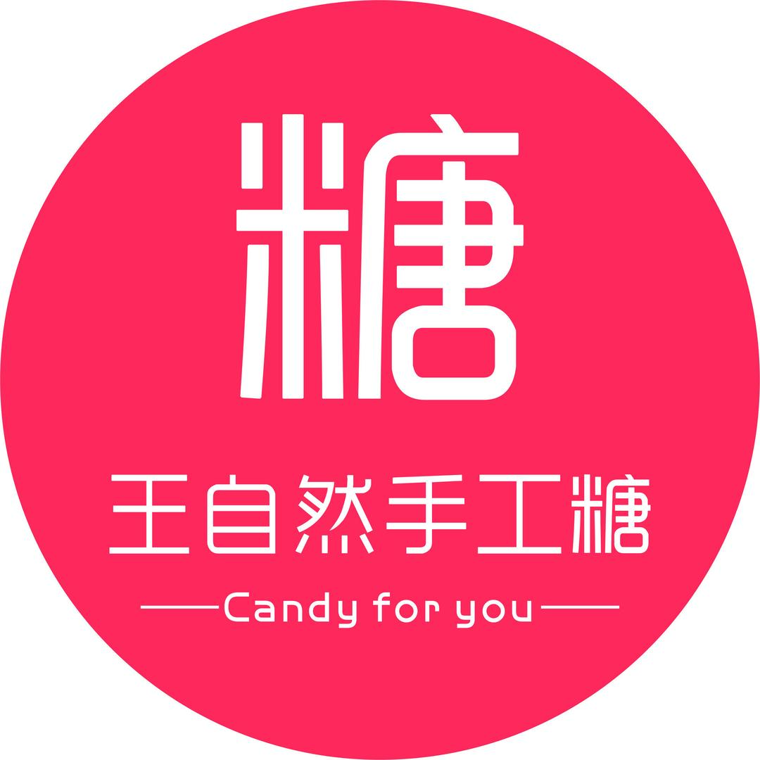 王自然（手工糖果🍭）