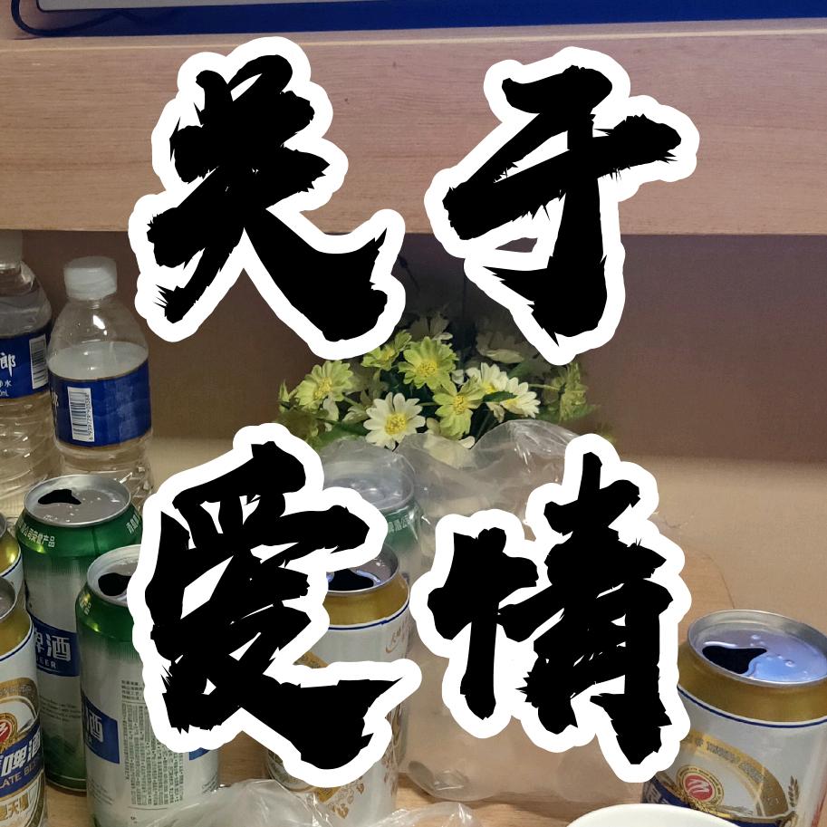 拾 忆