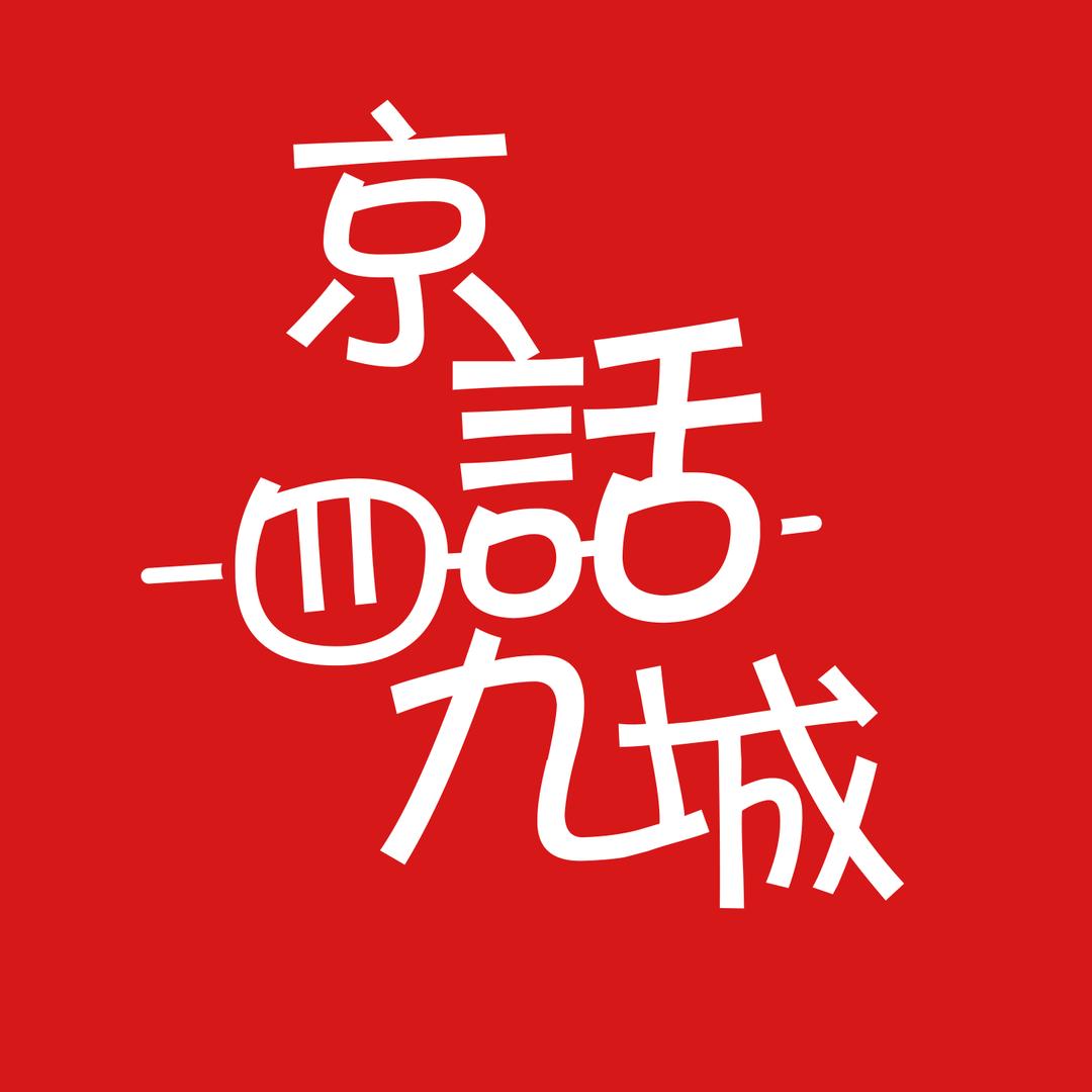 京话四九城