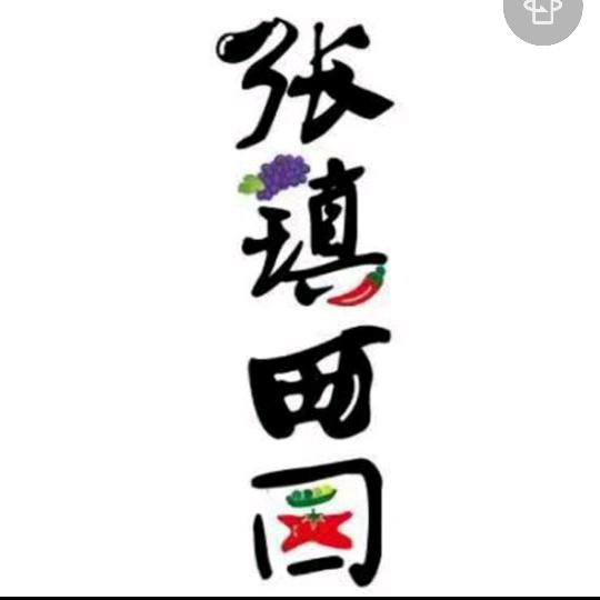 张镇田园釆摘园