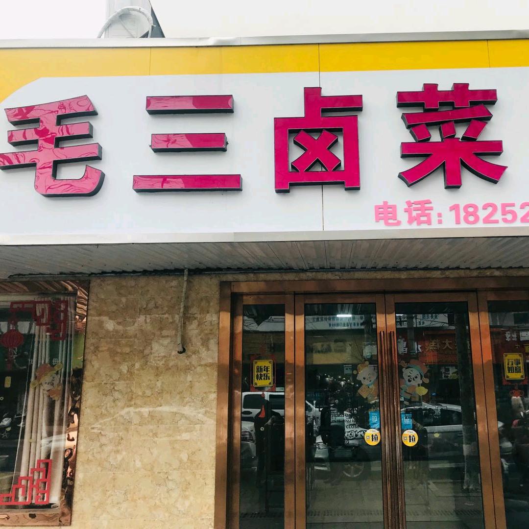 毛三卤菜店