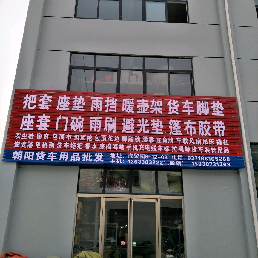 郑州朝阳货车用品装饰品批发中心