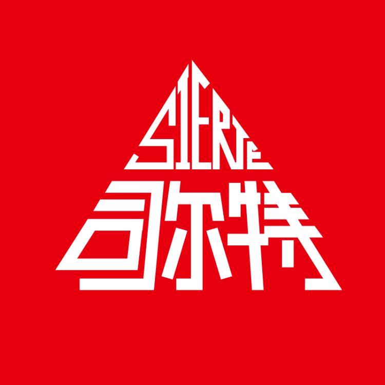 司尔特