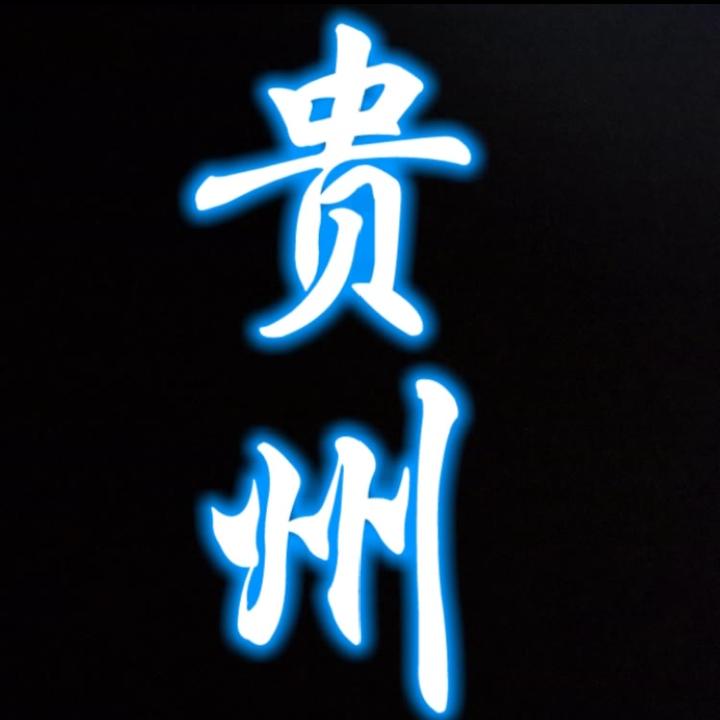 贵州天地君親師