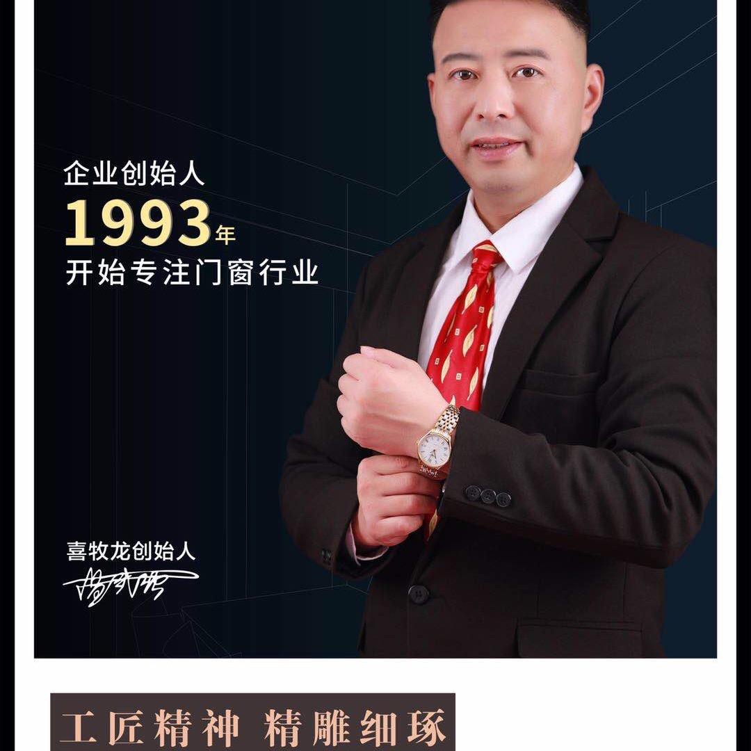 喜牧龙门窗强哥