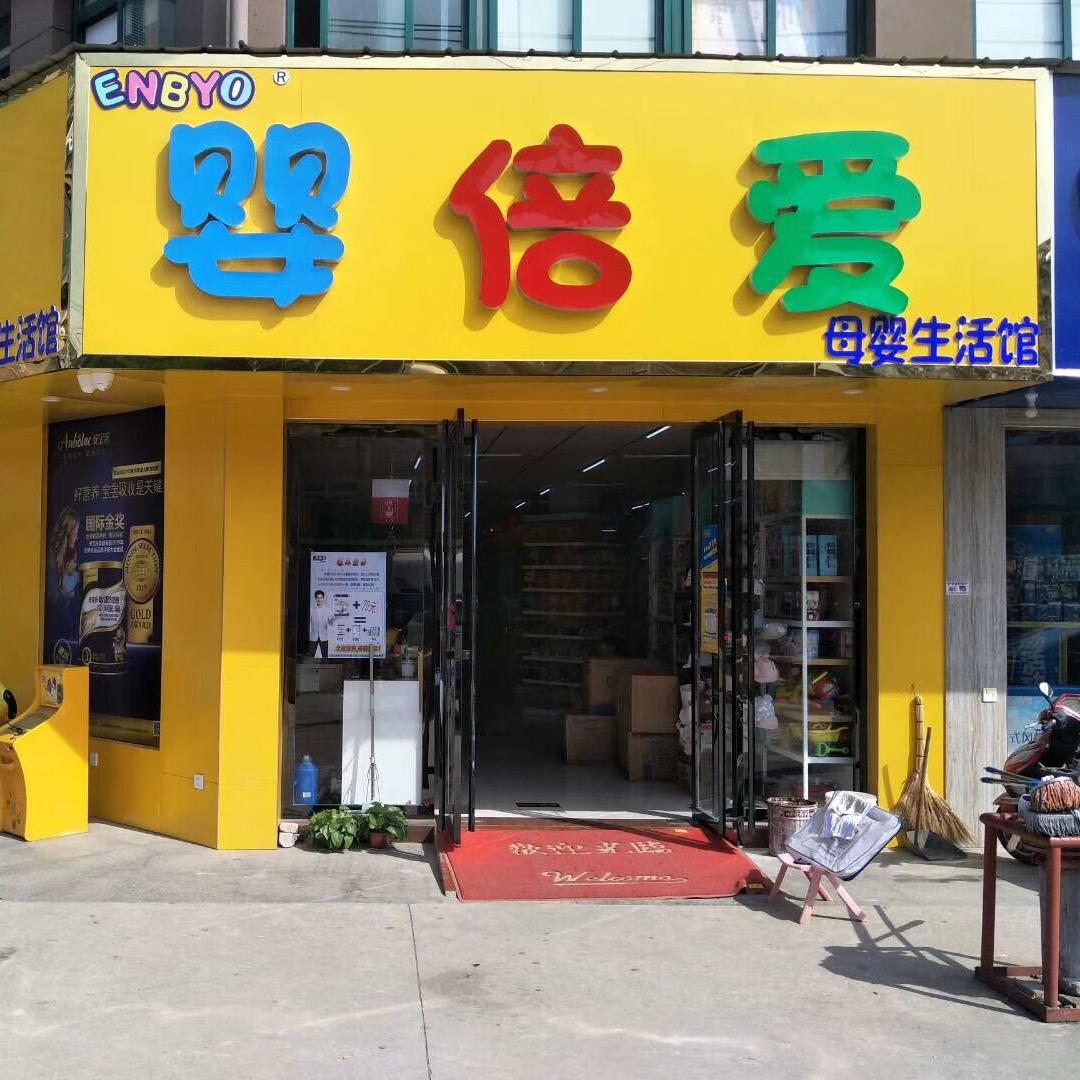 殷港婴倍爱母婴店