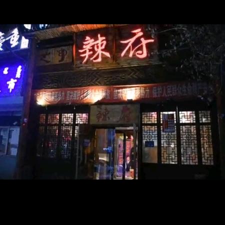 海拉尔区辣府老火锅店