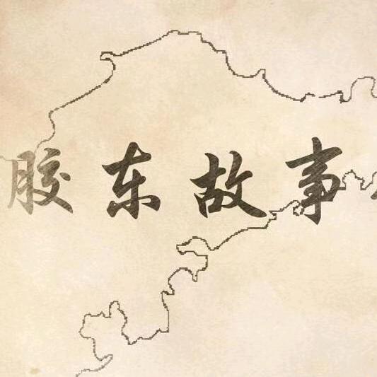 胶东故事会