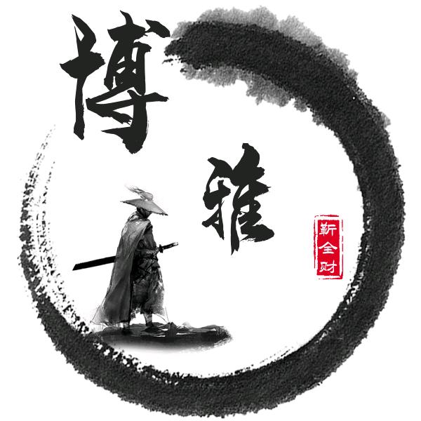 博雅