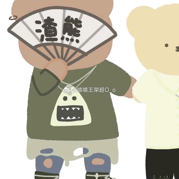坏蛋呀