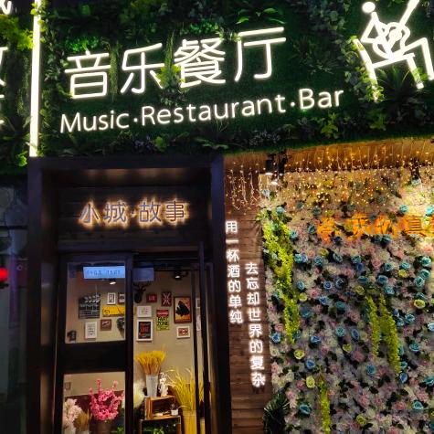 宣城小城故事音乐餐厅【百姓舞台】