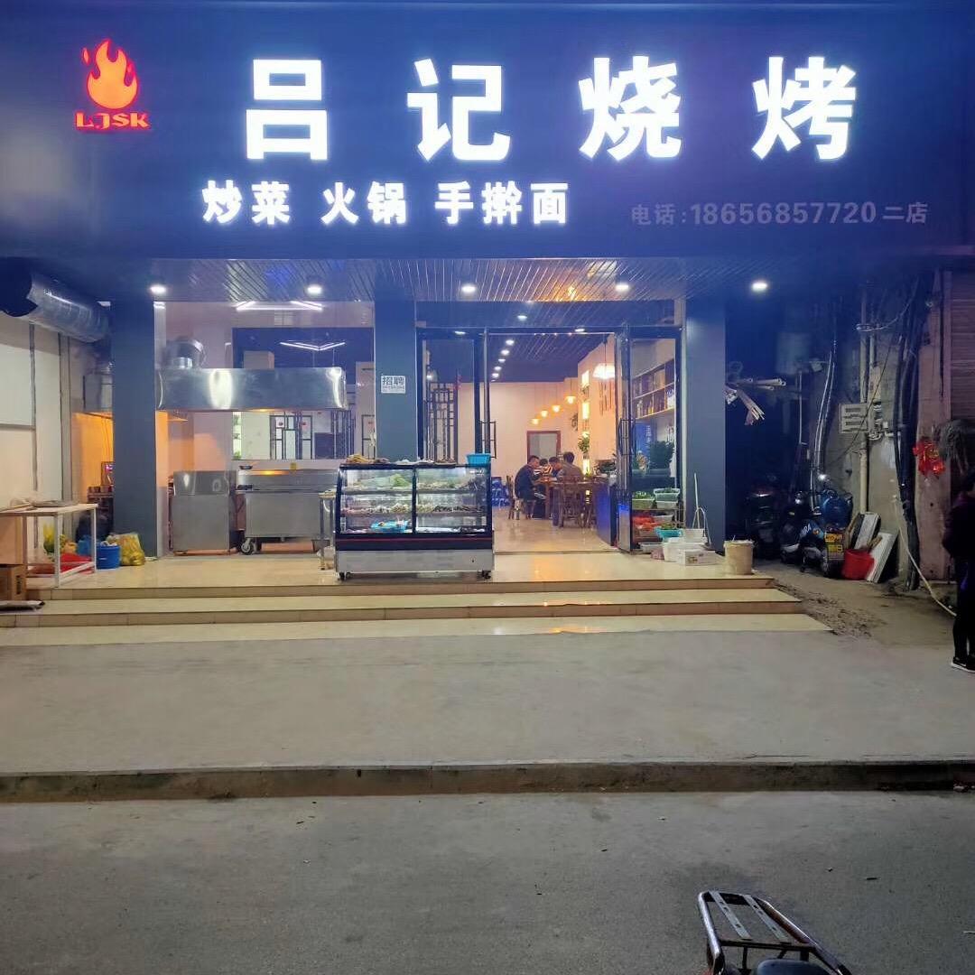 城东吕记烧烤店