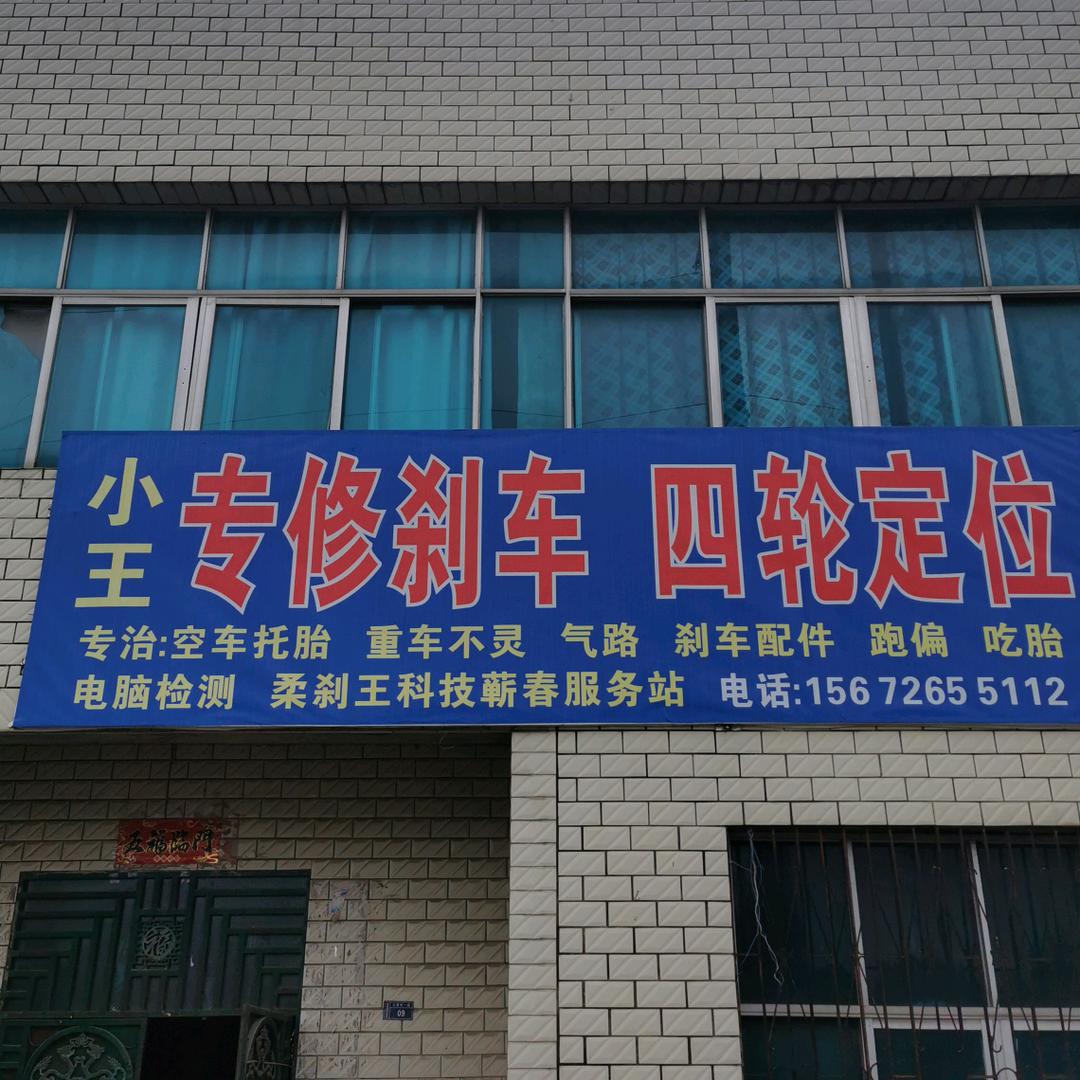 蕲春！定位，刹车