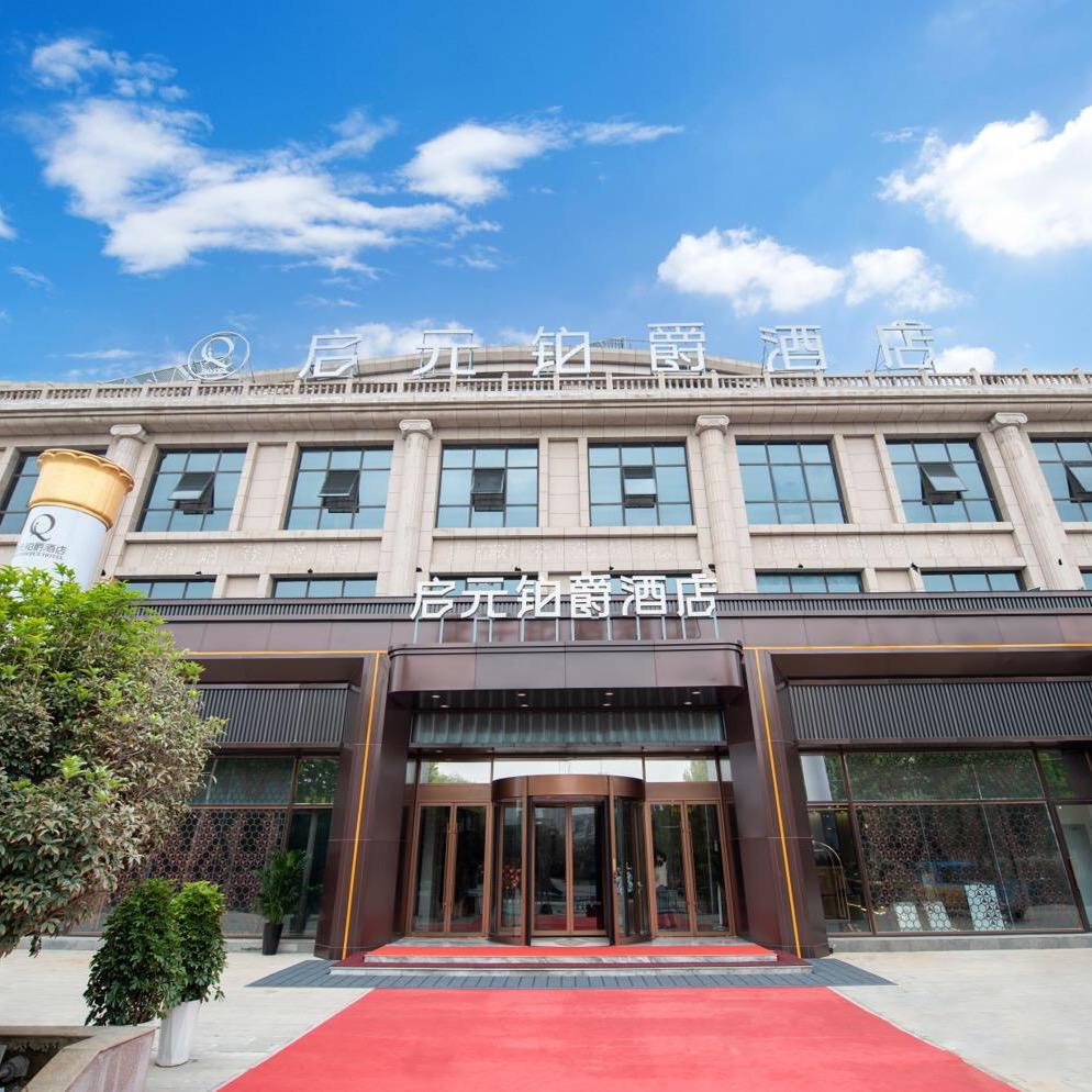 禹州市启元铂爵酒店