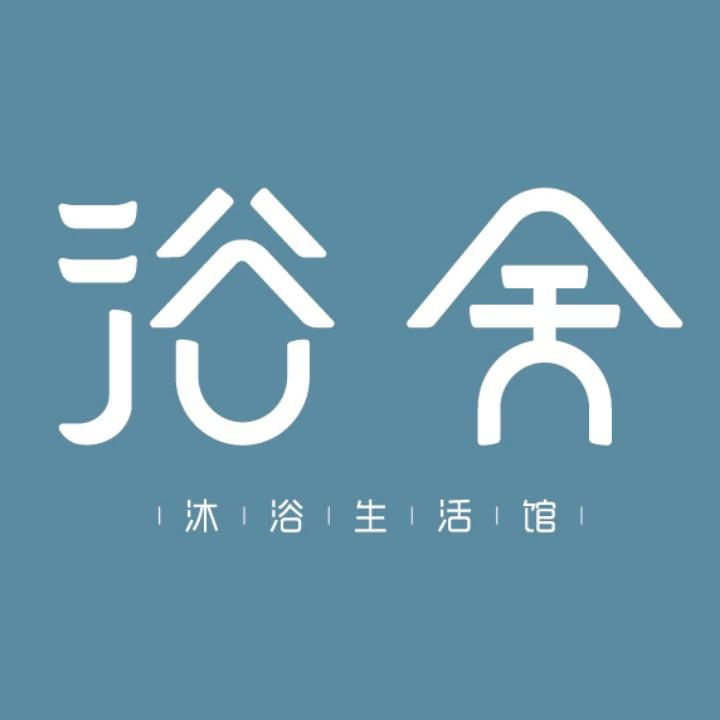 深蓝浴舍