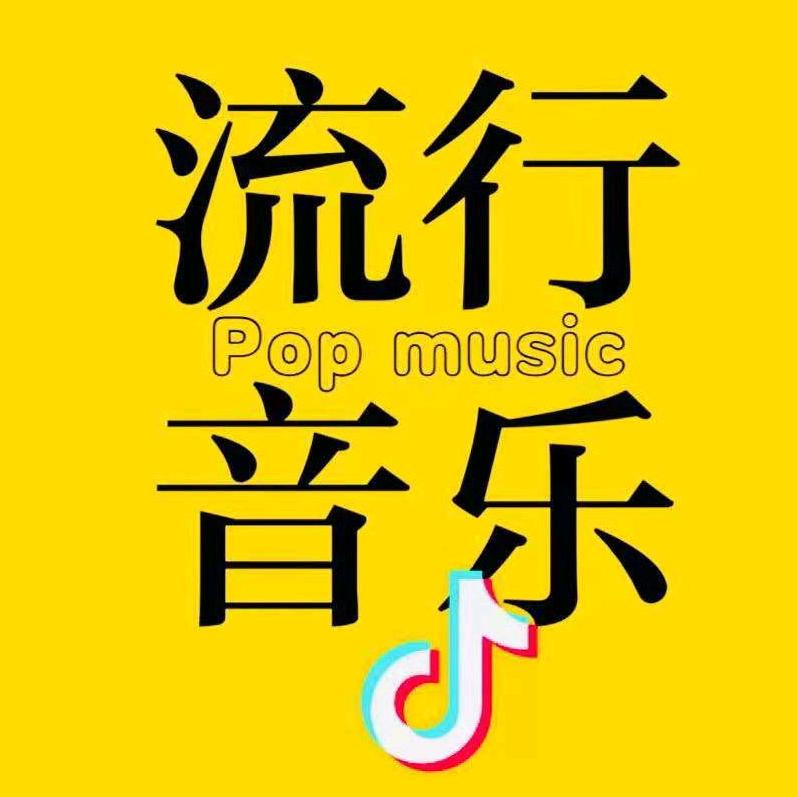 流行音乐