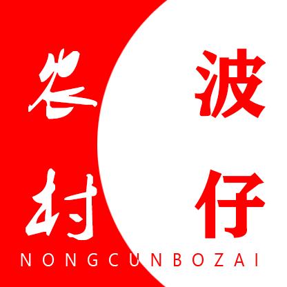 @波仔闹一口