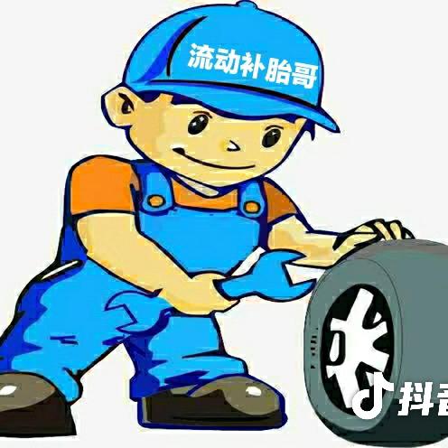 流动补胎哥