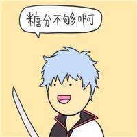 糖分不够啊